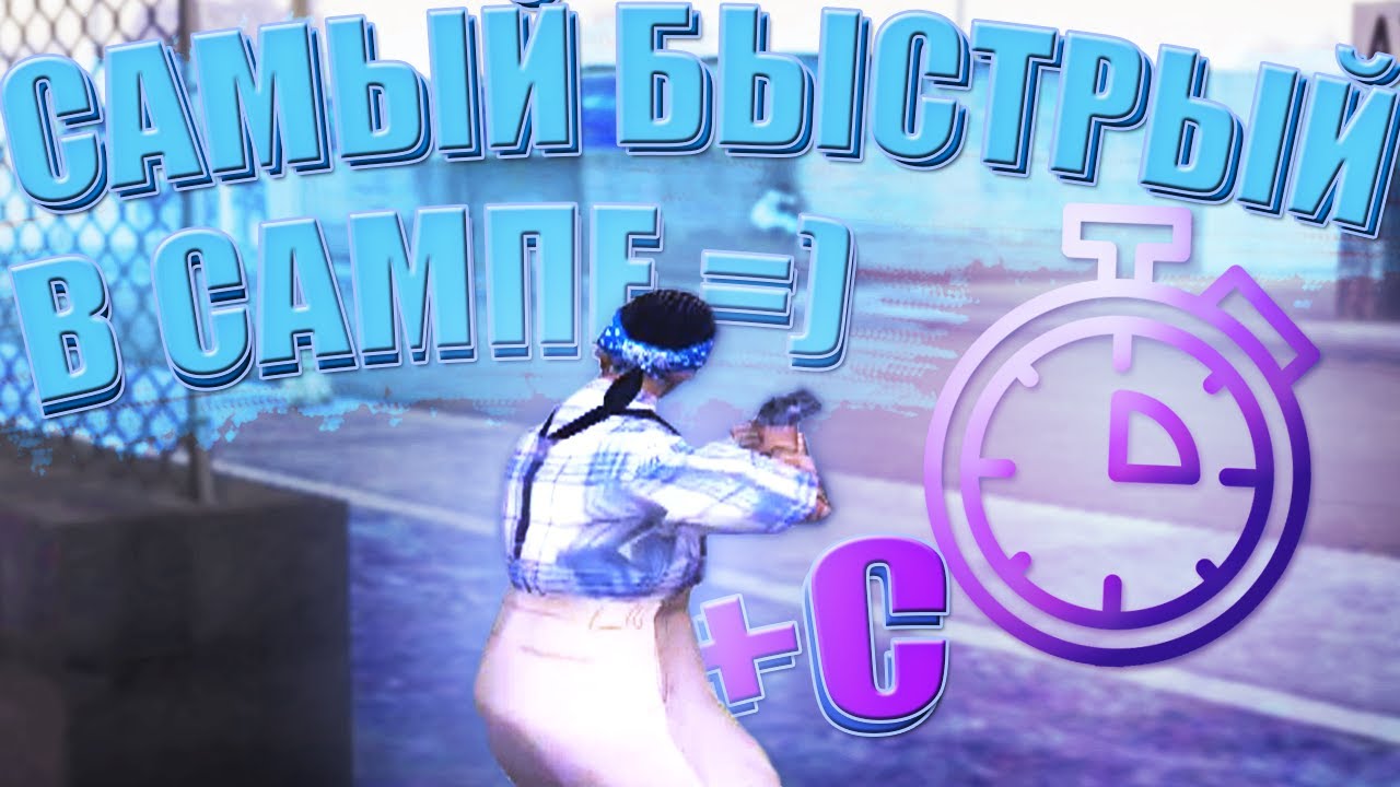 КАК ДЕЛАТЬ САМЫЙ БЫСТРЫЙ ФАСТ+С В GTA SAMP!? СЕКРЕТНЫЙ СПОСОБ+КАПТЫ И КОНКУРС НА ДЕНЬГИ [EVOLVE RP]