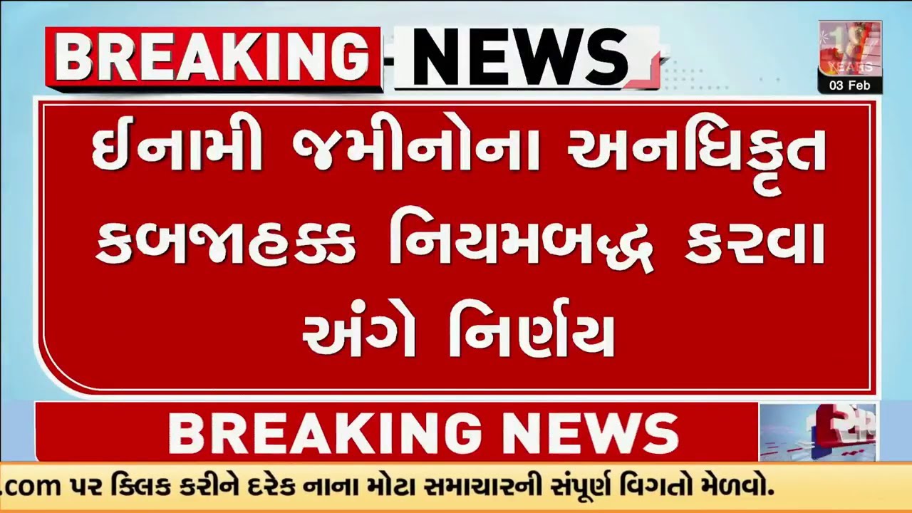 ઈનામી જમીનોના અનધિકૃત કબજાહક્ક નિયમબદ્ધ કરવા અંગે નિર્ણય | Gujarat | TV9Gujarati
