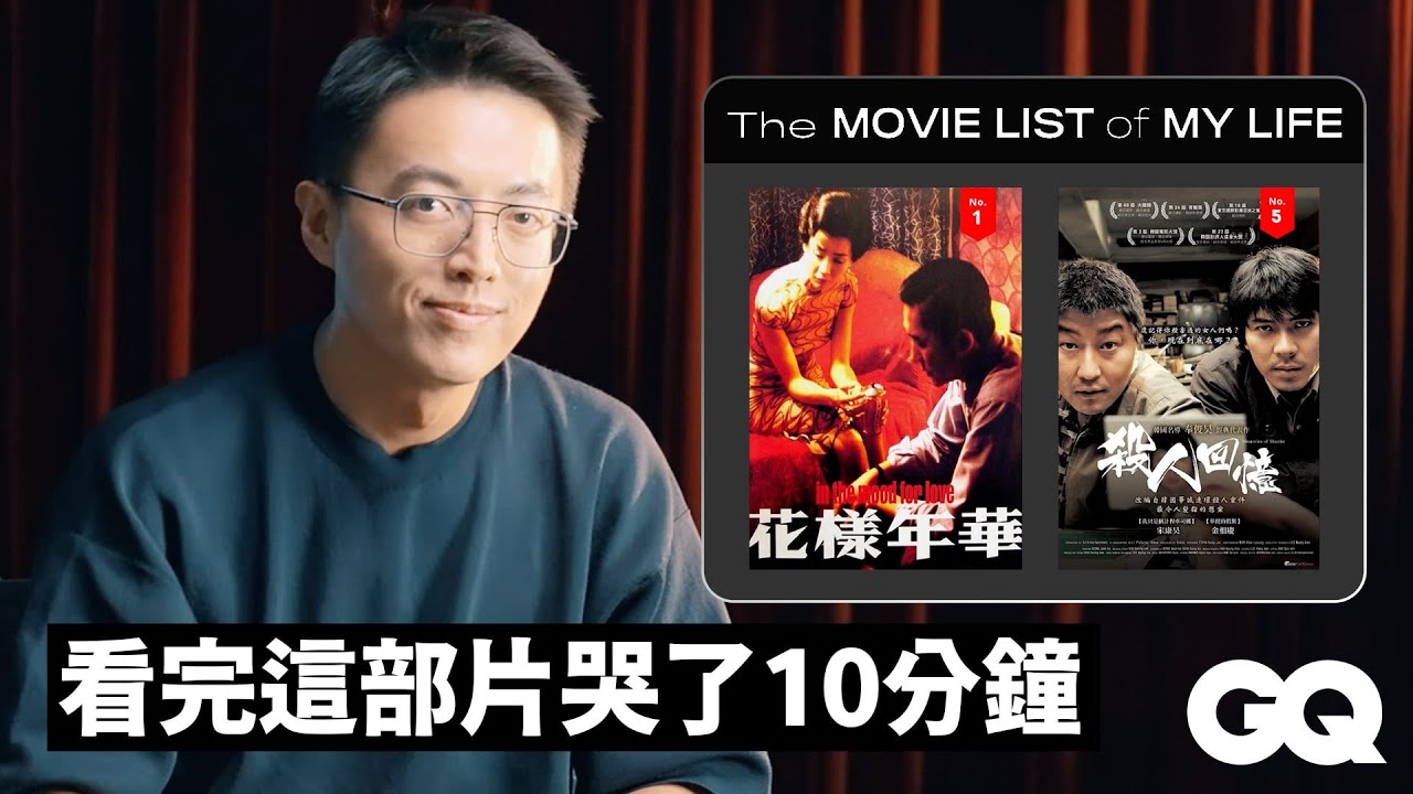 《疫起》導演林君陽分享10部必看片單：《斷背山》、《悲情城市》、《王冠》等｜人生片單｜GQ Taiwan