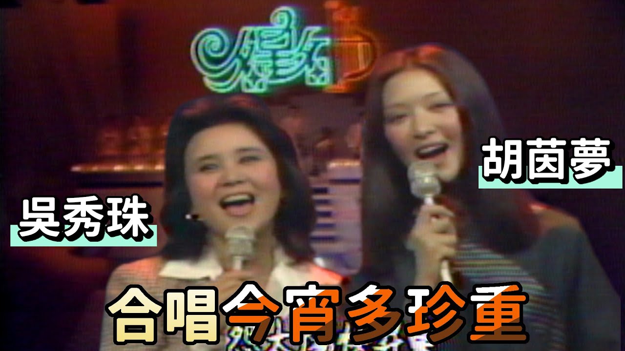 胡茵夢吳秀珠合唱！難得美聲組合百聽不厭【名星名曲】精彩