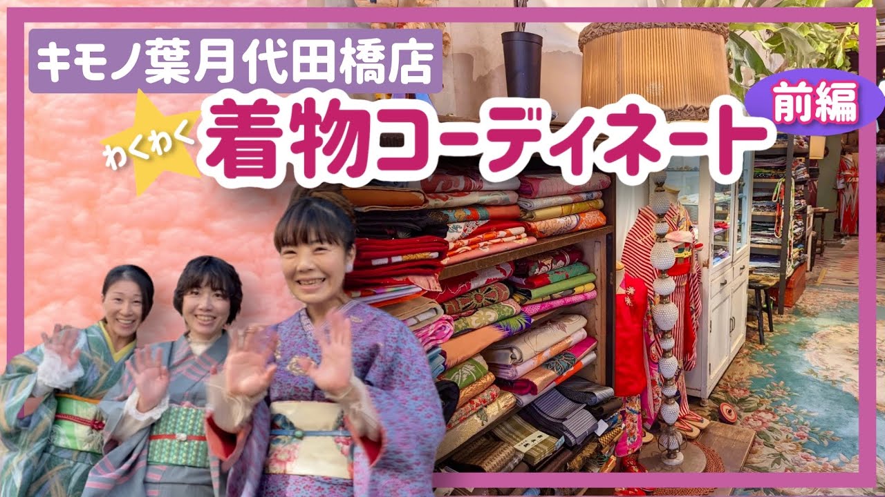 キモノ葉月代田橋店で【わくわく♪お買い物ツアー】かわいいアンティーク着物がいっぱい【前編】