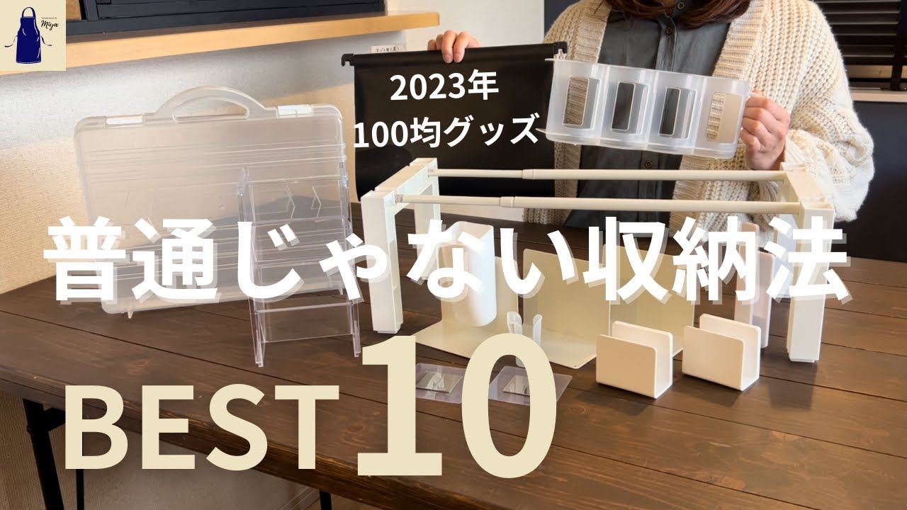 【100均BEST】2023年やって良かった「普通じゃない収納法」BEST10/No.33／DAISOとSeriaのキッチングッズ、収納グッズ、あると便利なグッズ