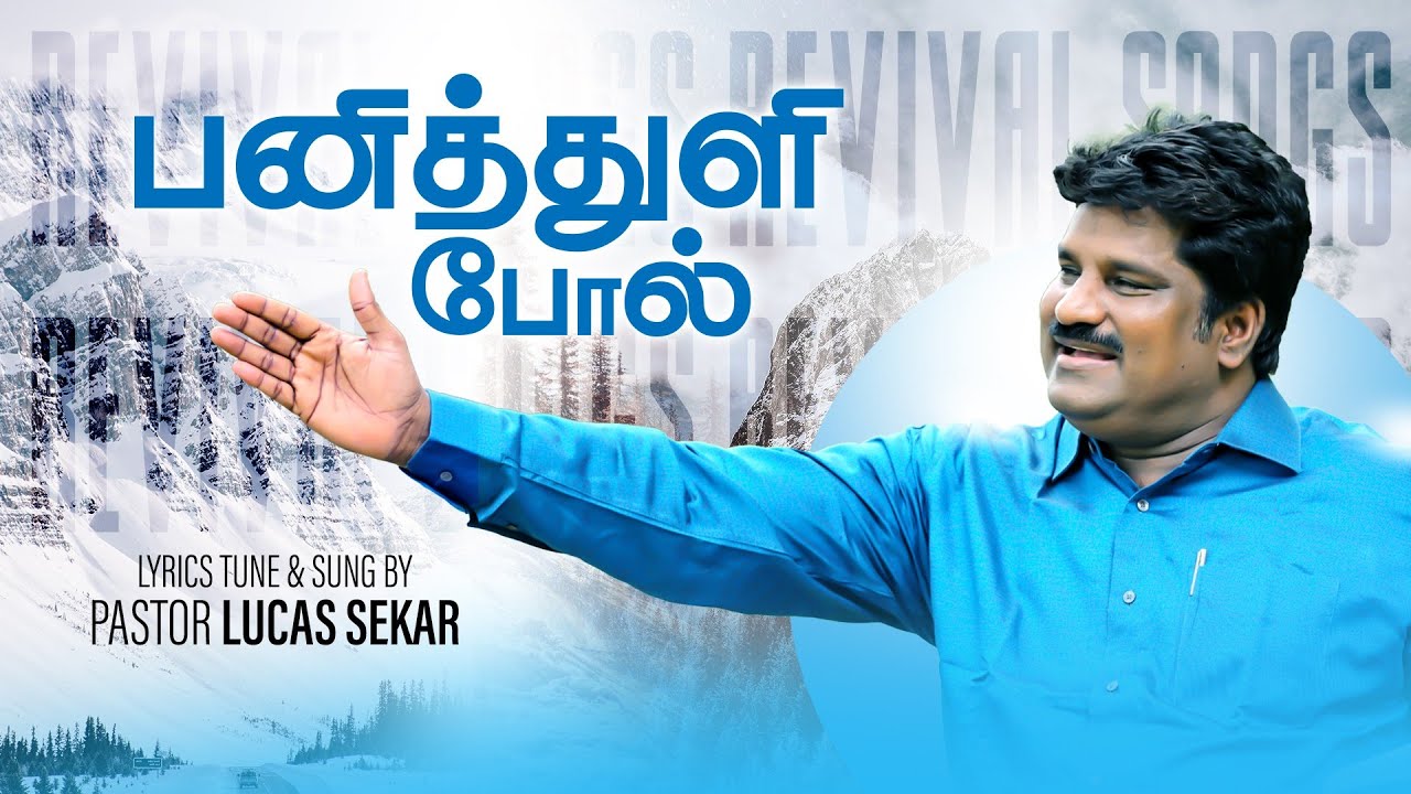 Pani Thuli Pol | Pr. Lucas Sekar | Tamil Christian Songs | Revival Songs Series