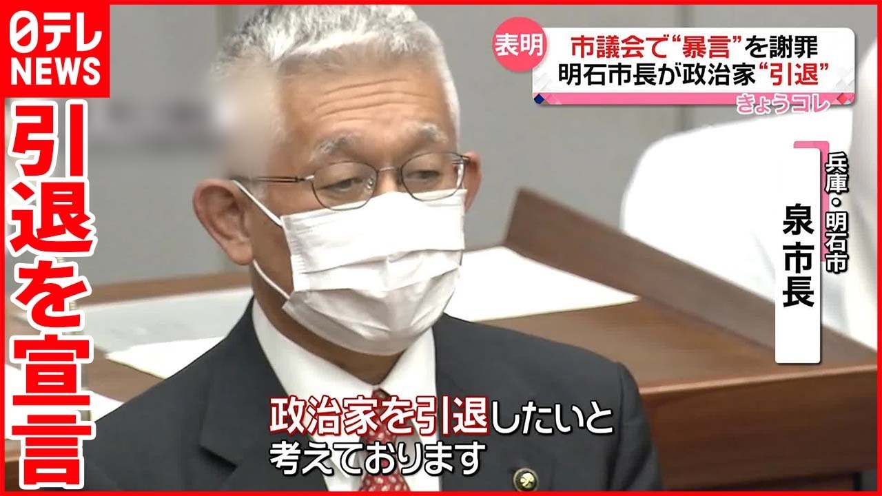 【兵庫・明石市長が引退へ】「要はキレた…ブチッと」  過去にも“暴言”…今後は