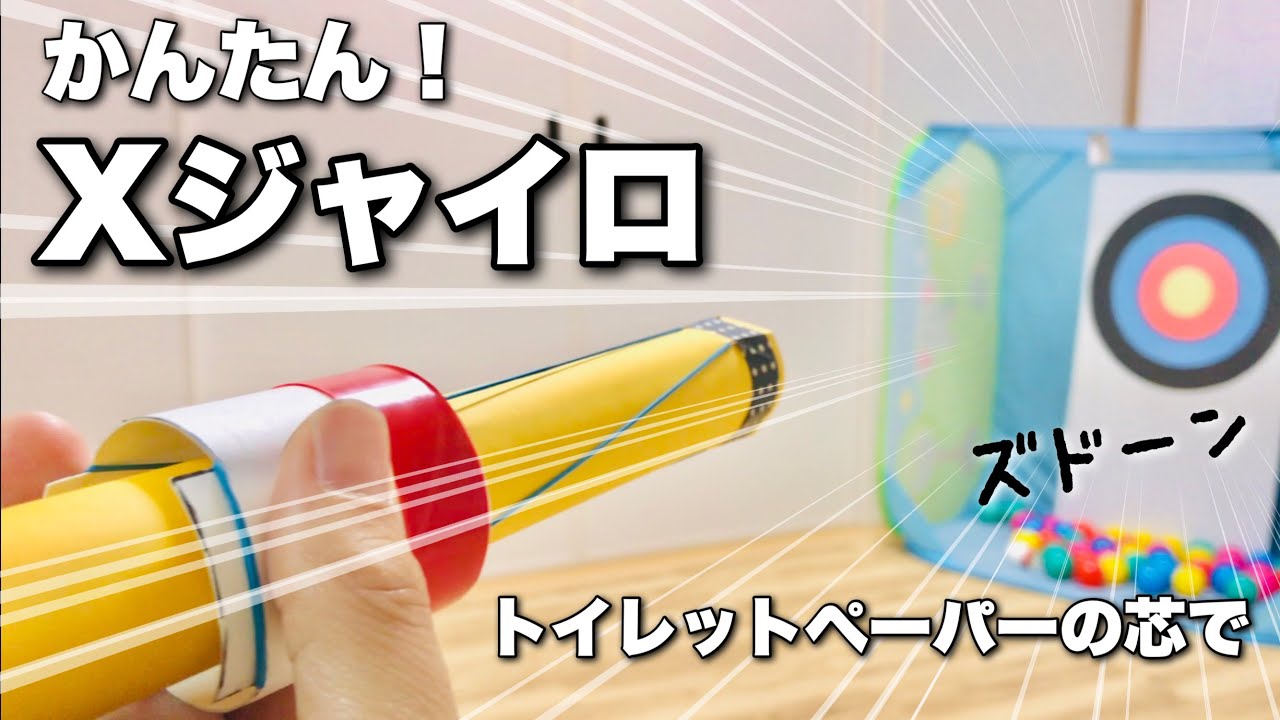 【遊べる工作】エックスジャイロ“X-zyLo”をトイレットペーパーの芯で手作り〈発射台のランチャー付き〉【筒の紙飛行機よりよく飛ぶ】簡単工作・廃材おもちゃ