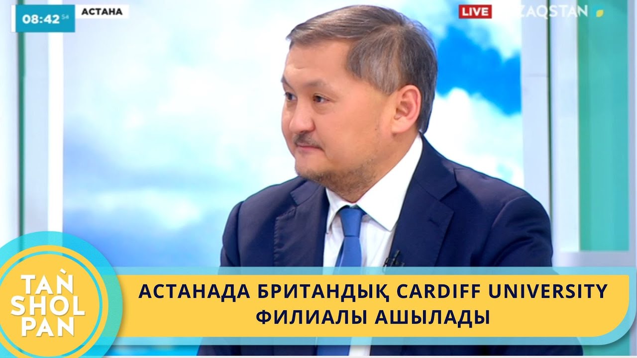 АСТАНАДА БРИТАНДЫҚ CARDIFF UNIVERSITY ФИЛИАЛЫ АШЫЛАДЫ