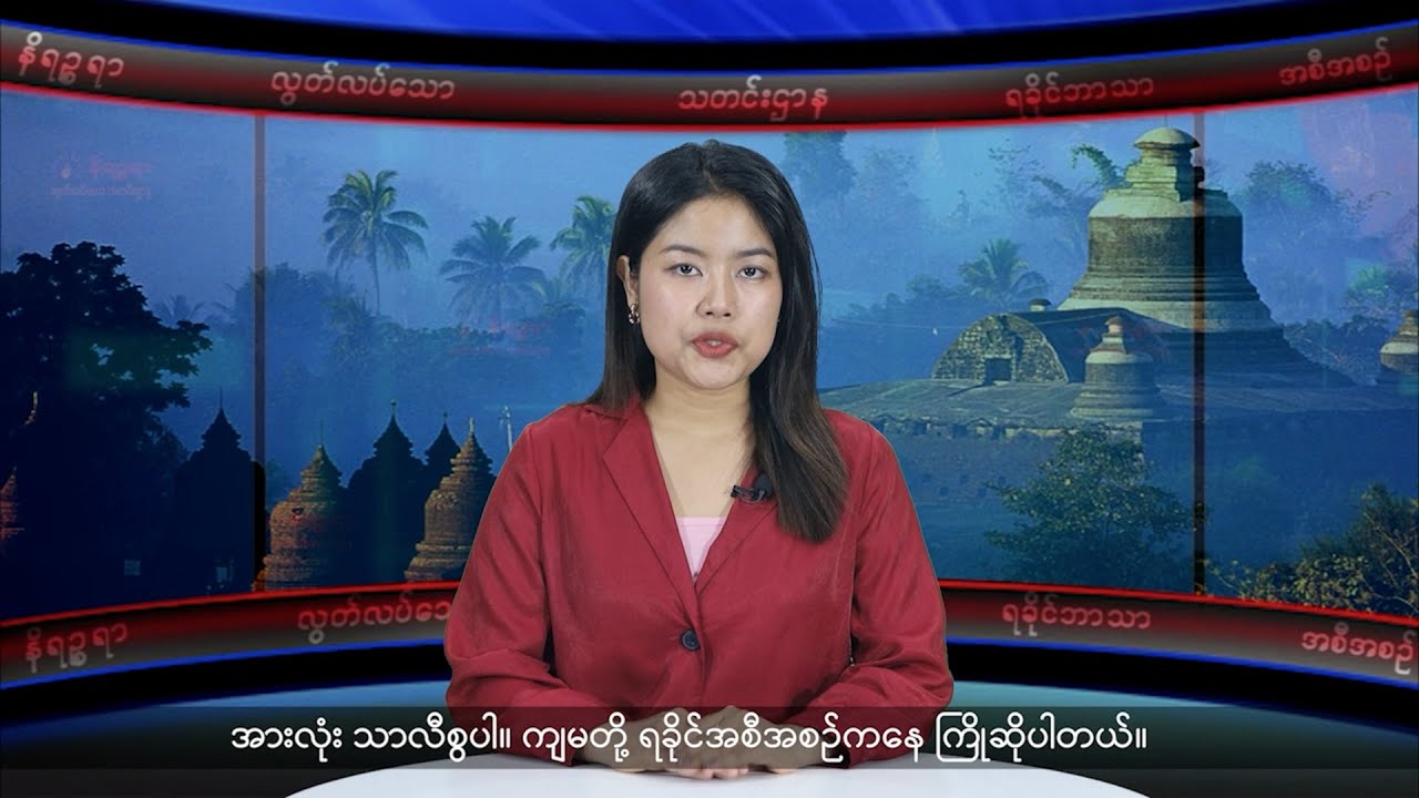(ရခိုင်) တိုင်းရင်းသားဘာသာ သတင်းအစီအစဉ် - DVB