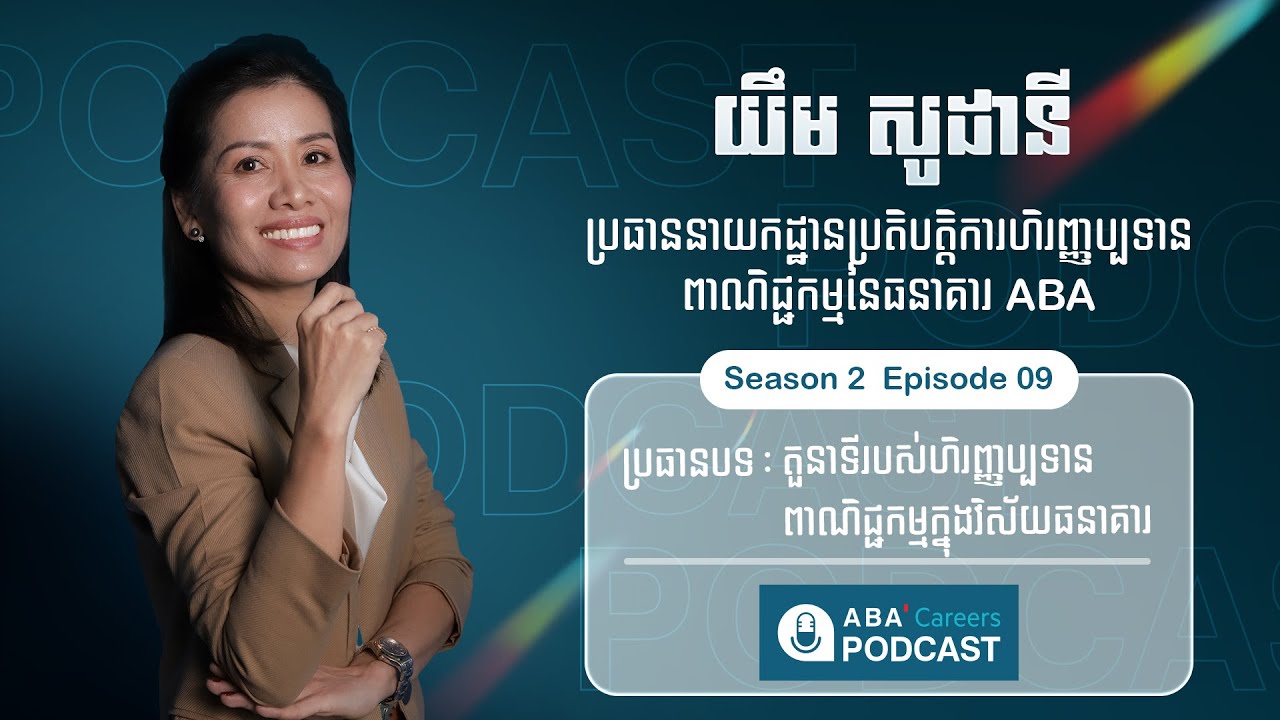 ABA Careers ផតខាស រដូវកាលទី2 វគ្គទី9 ជួបជាមួយលោកស្រី យឹម សូដានី