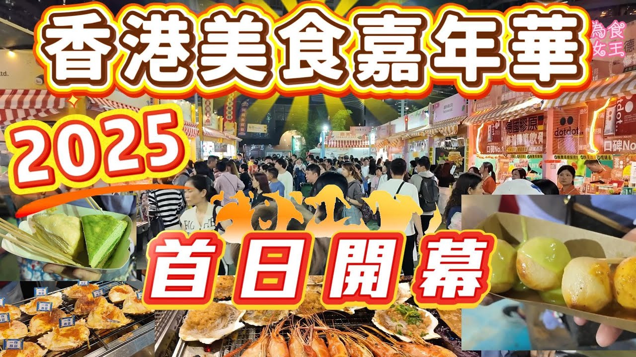 2025香港美食嘉年華 首日開幕  7PM后免費入場 超多試食 食到飽  特式熟食店舖