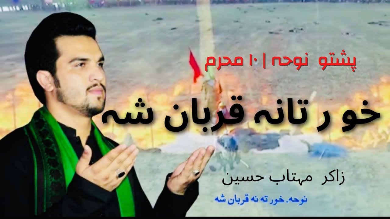 Pashto Noha 2019-2020 | Khor Tana Qurban Sha -خو ر تانہ قربان شہ-Zakir Mehtab Hussain