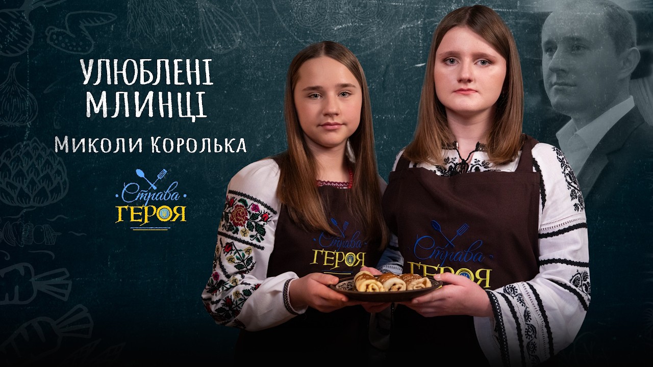 УЛЮБЛЕНИЙ РЕЦЕПТ ТАТКА: млинці з яблуками у пам’ять про Миколу Королька | #страваГероя