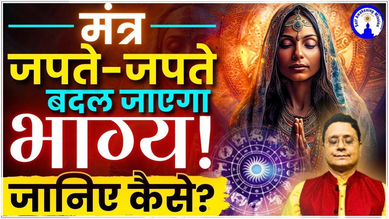 जपते-जपते बदल जाएगी ज़िंदगी – मंत्र शक्ति का कमाल! #sanjivmalik