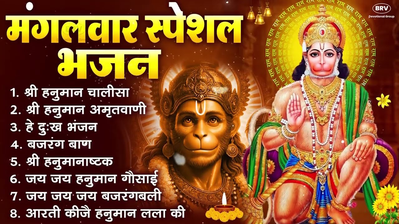 मंगलवार भक्ति भजन : हनुमान चालीसा, हे दुःख भंजन, बजरंगबाण, हनुमान अष्टक, हनुमान अमृतवाणी व आरती