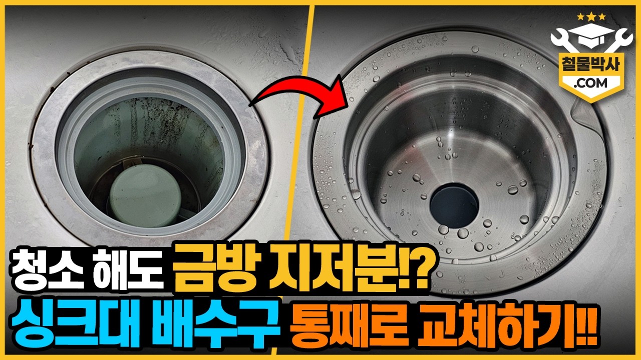 지저분하고 악취 나는 싱크대 배수구, 위생적이고 깔끔한 '스텐' 배수구로 교체해보자!!