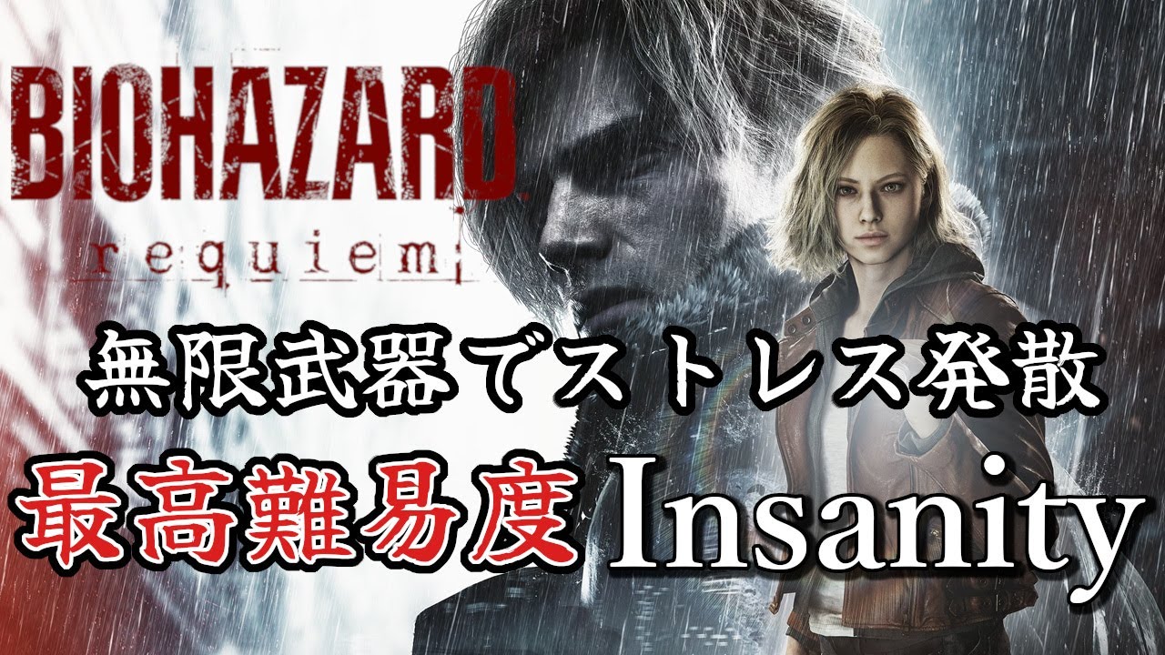【バイオハザード レクイエム】無限武器でストレス発散！難易度インサニティ【BIOHAZARD】【ゲーム実況】【ネタバレあり】【初見】【コメント歓迎】