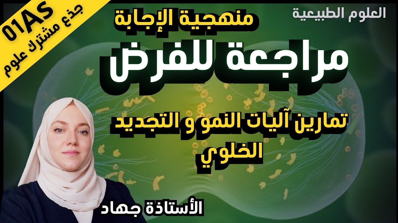مراجعة شاملة للفرض الأول علوم للسنة الأولى ثانوي 