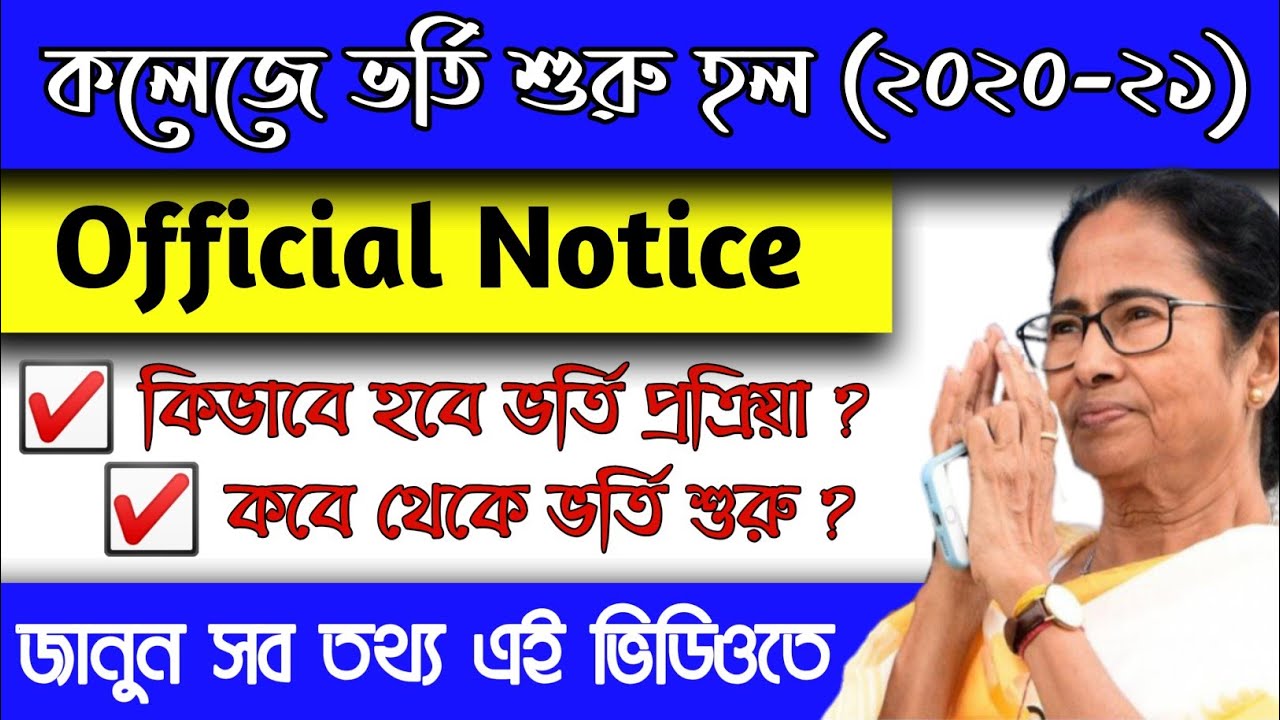 West Bengal College Admission process 2020-21 | BA/BSC/BCOM College admission Start Date 2020-2021