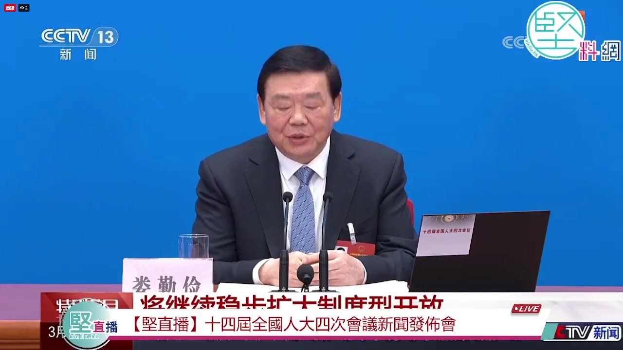 【堅直播】十四屆全國人大四次會議新聞發佈會