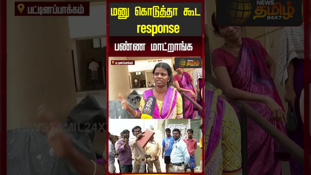 `மனு கொடுத்தா கூட response பண்ண மாட்றாங்க..' | Nochikuppam | ChennaiNews