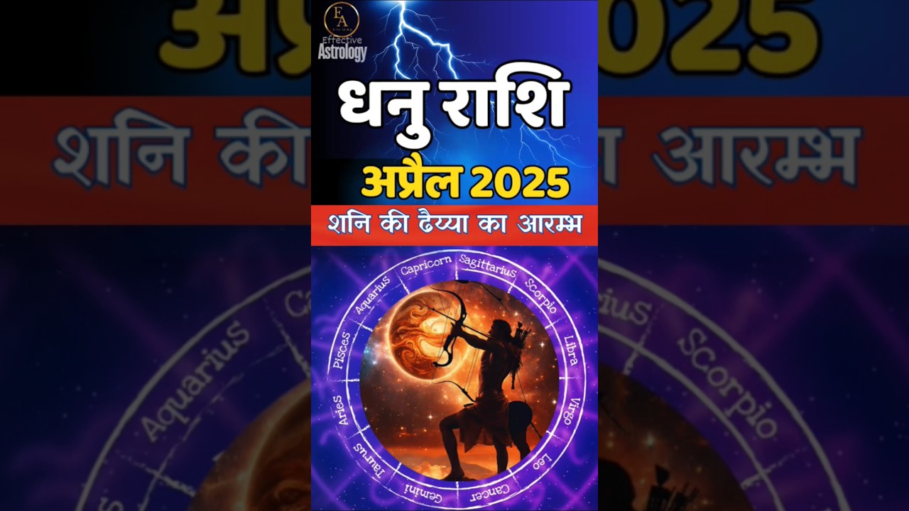 धनु राशि अप्रैल 2025 राशिफल 😊 Dhanu Rashi April 2025 | Sagittarius Horoscope by Effective Astrology