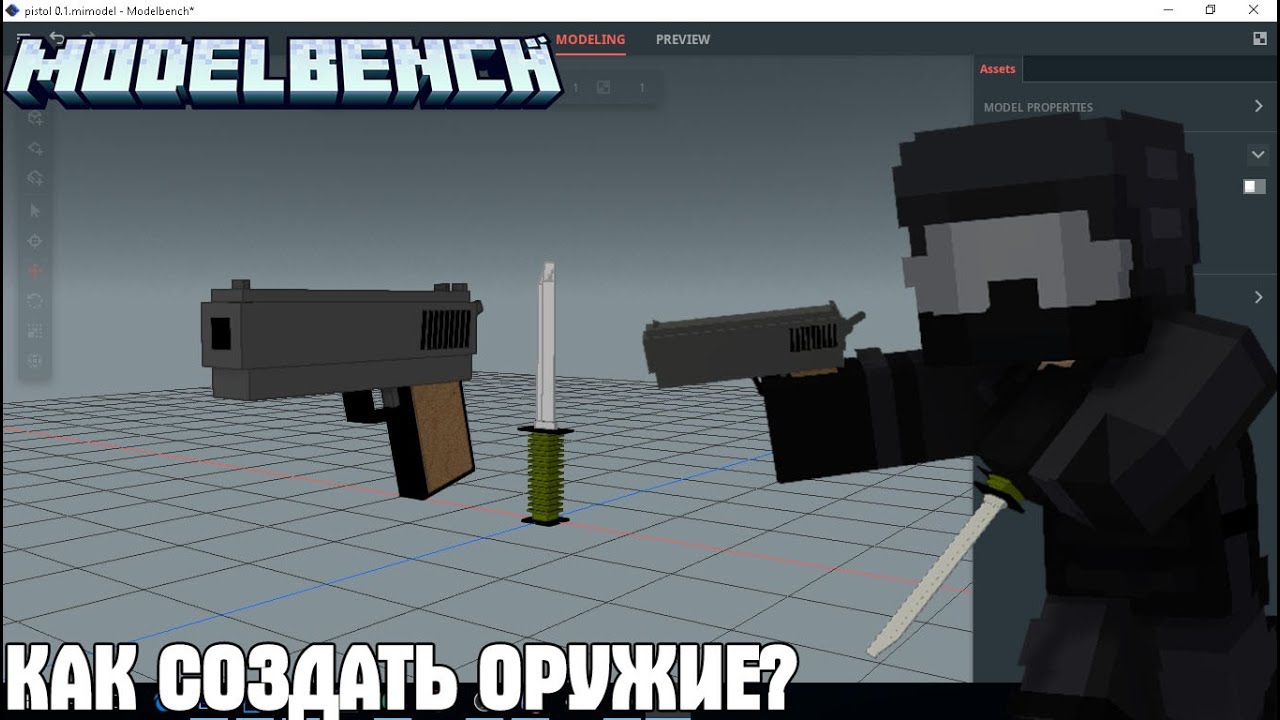 Как Создать Оружие (Mine-imator #9)