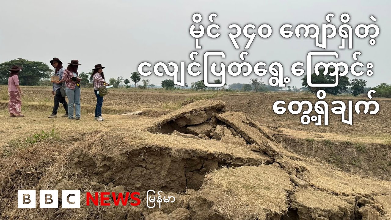 မိုင် ၃၄၀ ကျော်ရှိတဲ့ ငလျင်ပြတ်ရွေ့ကြောင်း တွေ့ရှိချက် - BBC News မြန်မာ