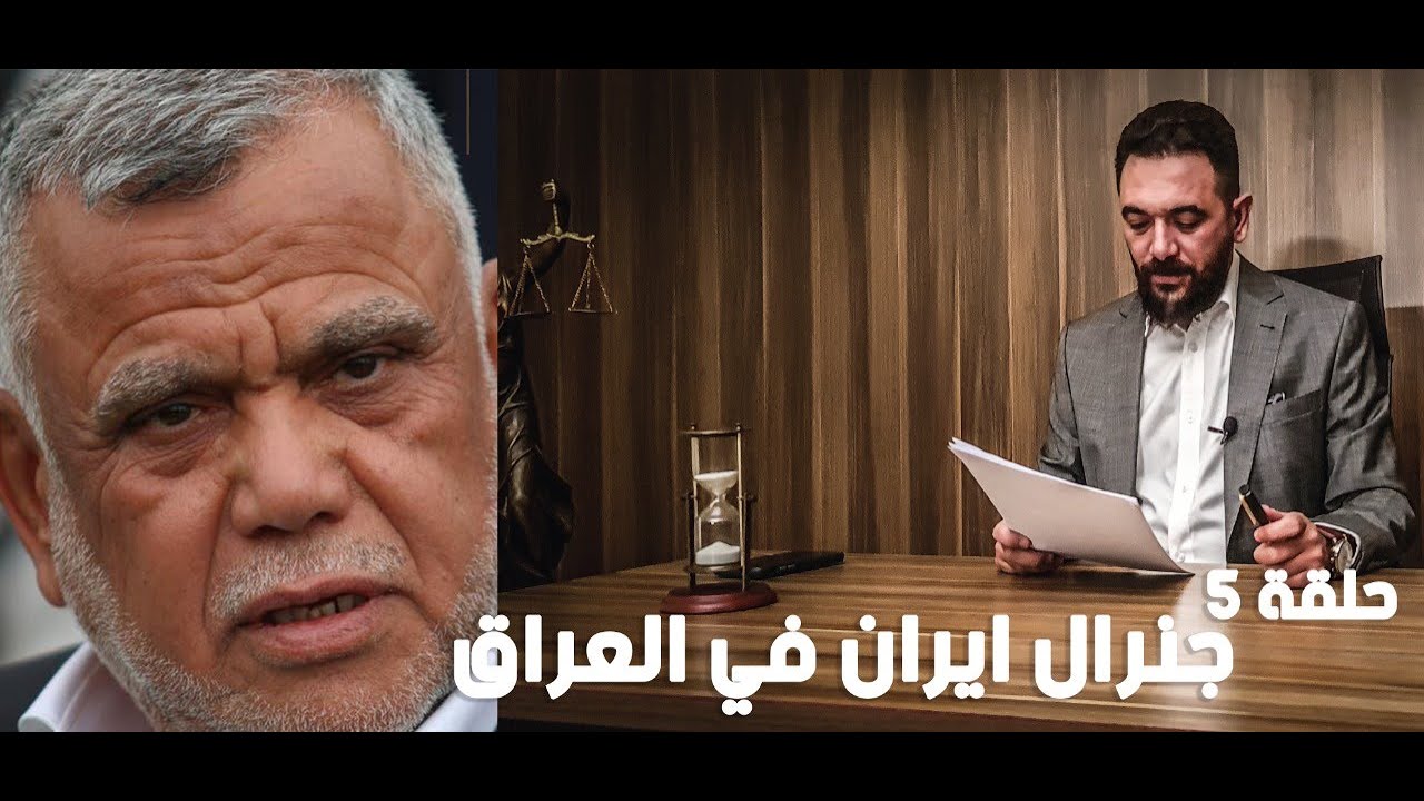 المنطقة الخضراء | جنرال إيران في العراق | الحلقة الخامسة