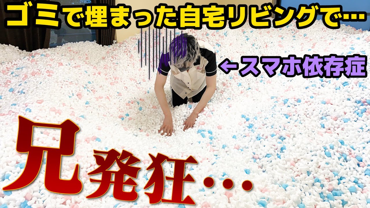 お兄ちゃんが謎のふわふわで埋まった部屋でiPhone失くして精神崩壊…【ゴミ屋敷？】