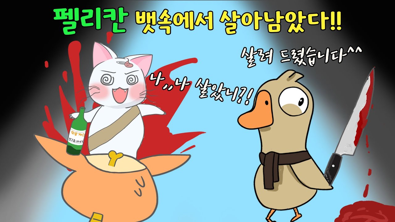험난한 염탐꾼의 추리 여정☆ 펠리칸에게 먹히고, 폭탄 받고, 바보안관...등등 (구스구스덕, 덕몽어스)