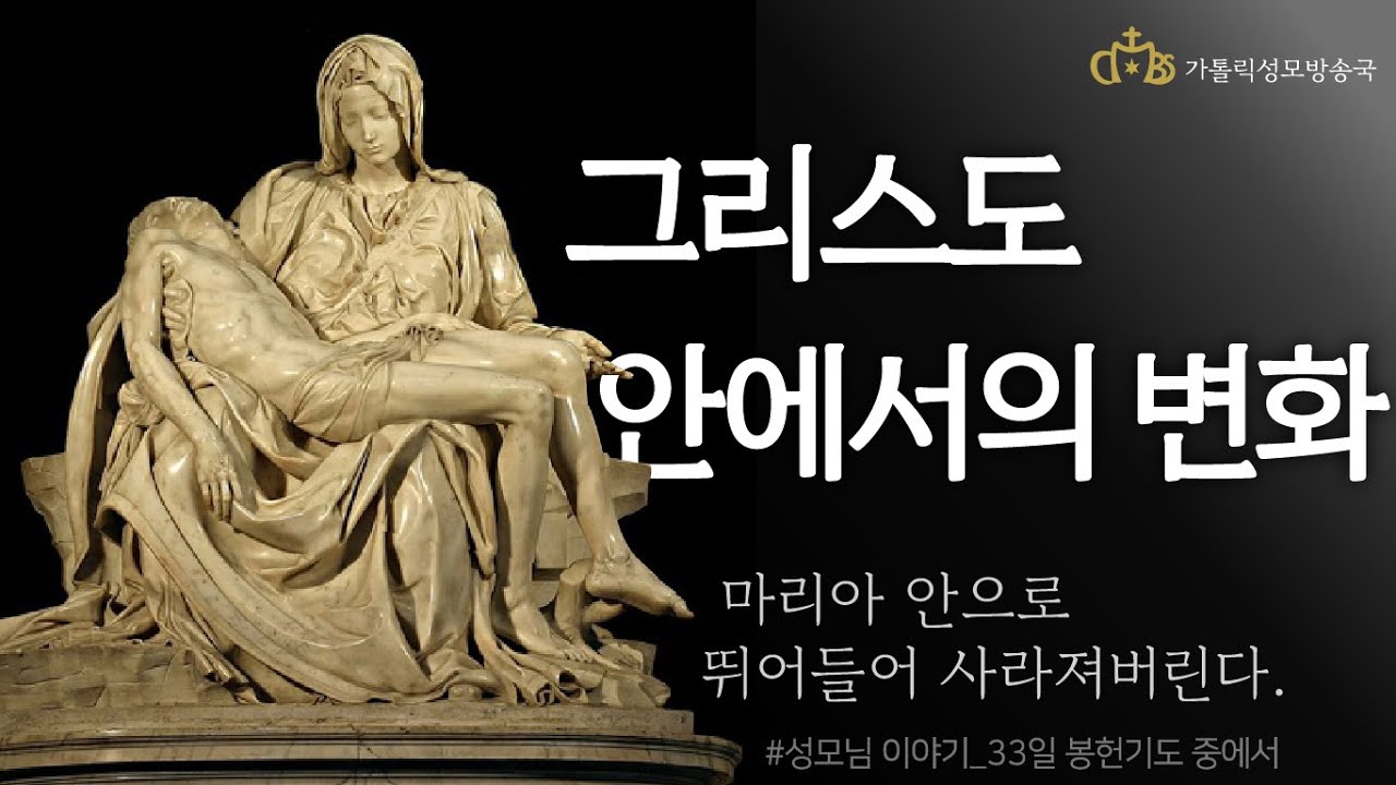 그리스도 안에서의 변화 : '마리아 안으로 뛰어들어 사라져버린다.'