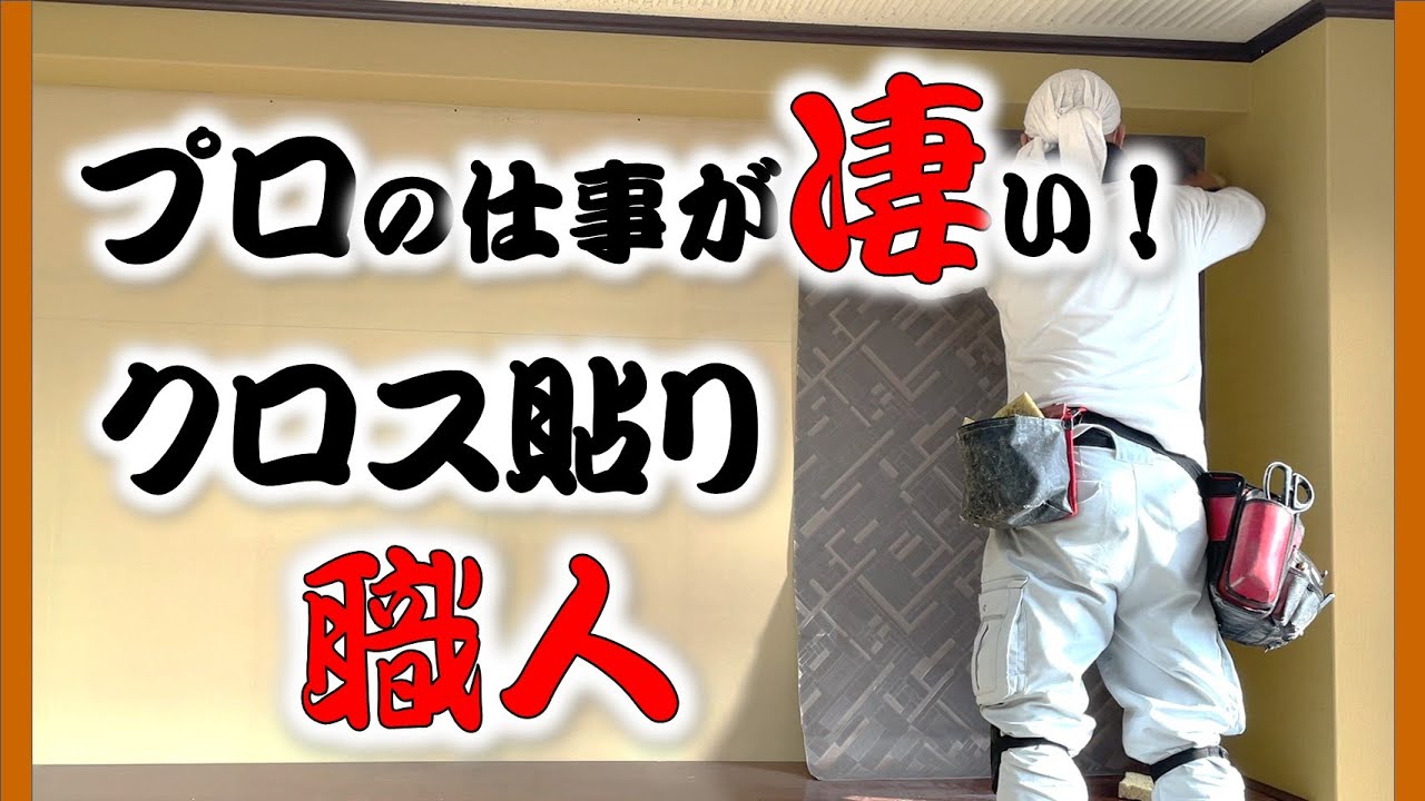 【職人技】手際の良さが半端ない！クロス貼り職人がすごい！
