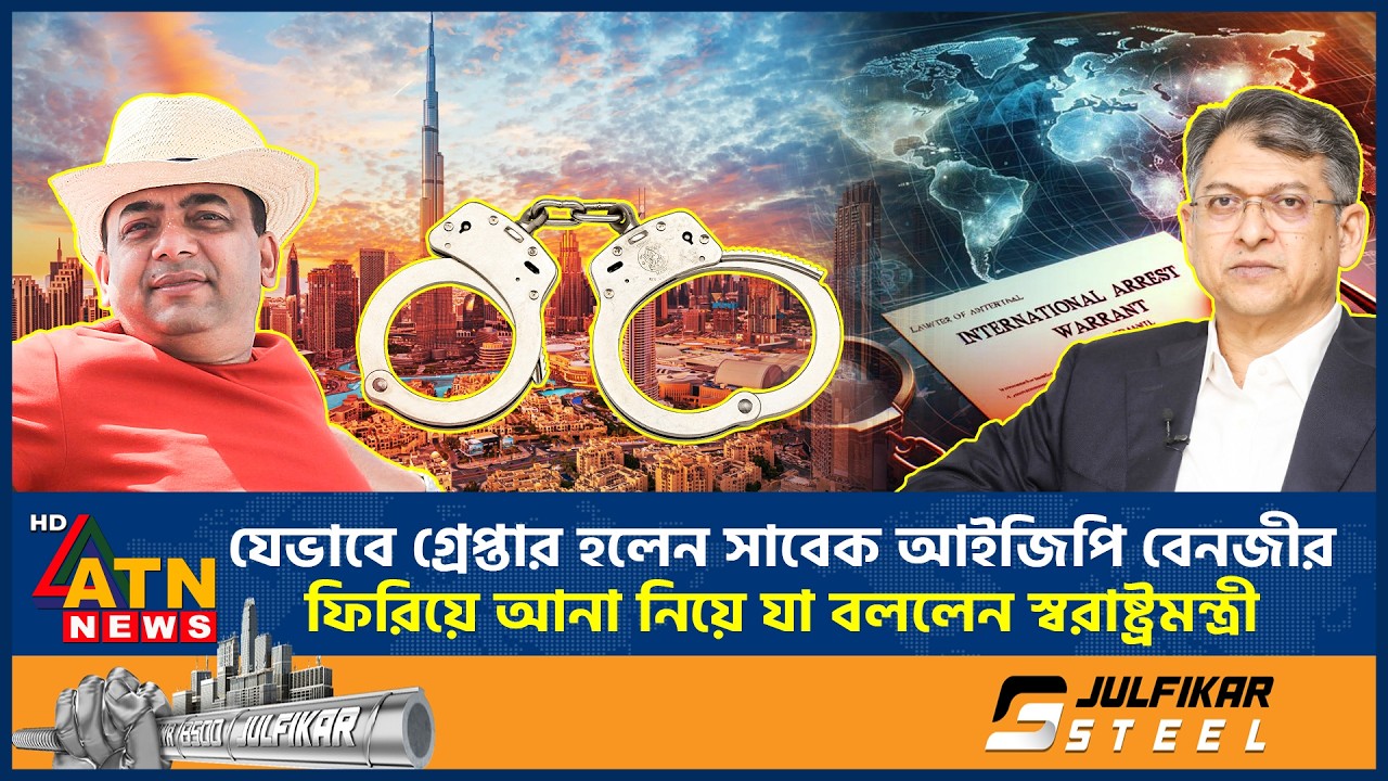 যেভাবে গ্রেপ্তার হলেন সাবেক আইজিপি বেনজীর, ফিরিয়ে আনা নিয়ে যা বললেন স্বরাষ্ট্রমন্ত্রী |Benazir Ahmed