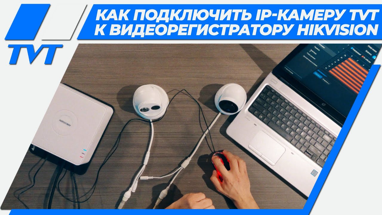 Как подключить IP-камеру TVT к видеорегистратору Hikvision