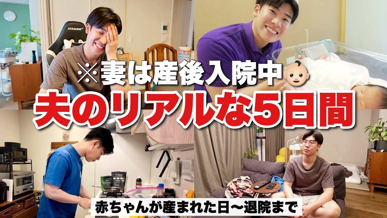 【出産】妻が産後入院中の5日間に夫は何をしているのか？リアルな5日間に密着してみたら…