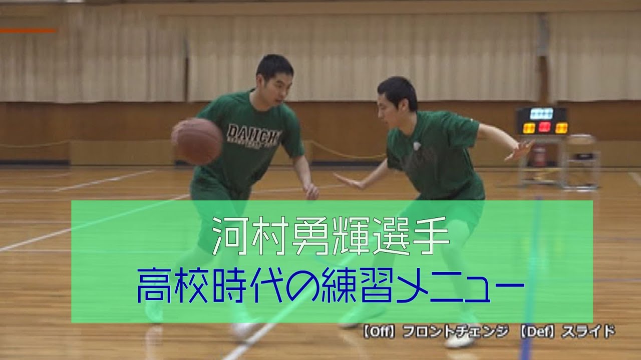 河村 勇輝選手が高校時代に取り組んだ練習を紹介