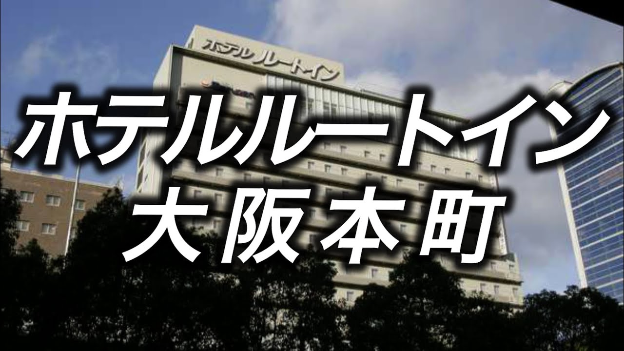 【無料朝食】ホテルルートイン大阪本町に宿泊　寿司、温泉、アイス、朝食全てを堪能