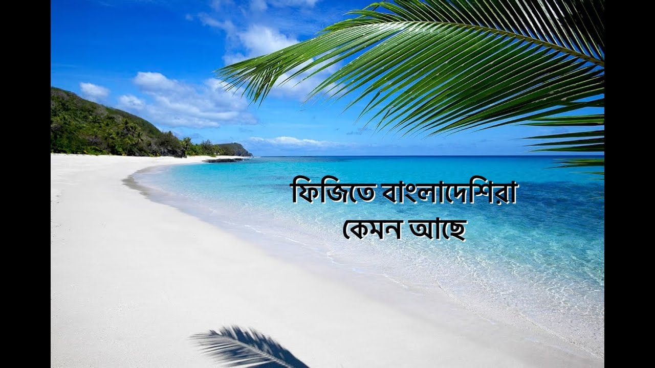 Bangladeshi in Fiji working in Fiji ফিজিতে বাংলাদেশি