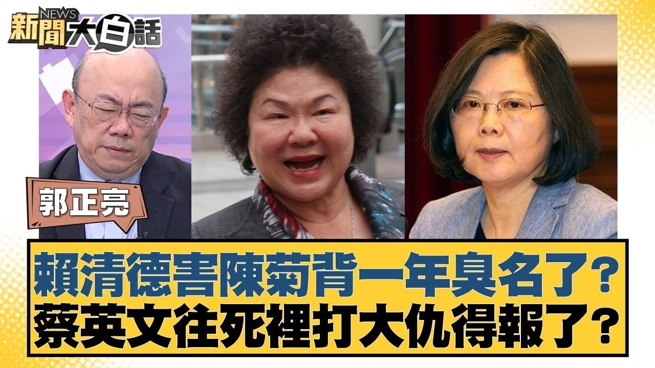 賴清德害陳菊背一年臭名了？蔡英文往死裡打大仇得報了？【#新聞大白話】#單厚之 #謝寒冰 #郭正亮
