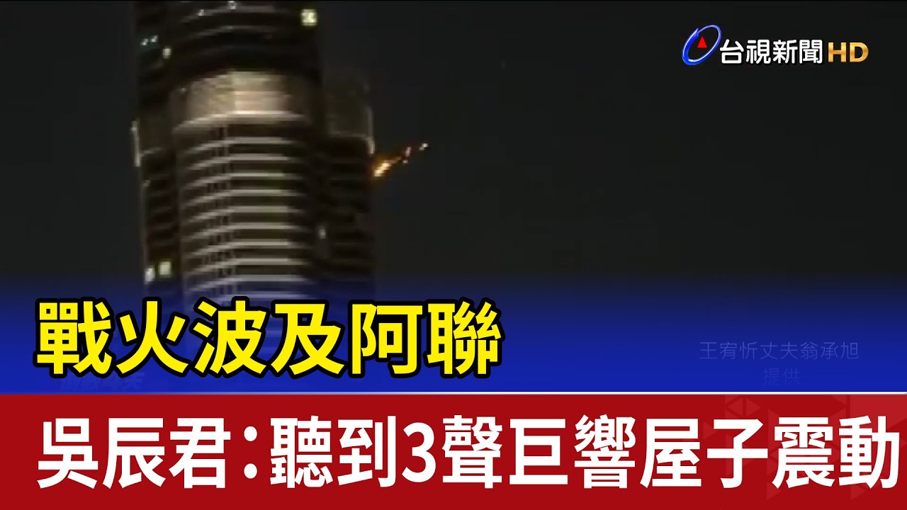 戰火波及阿聯 吳辰君：聽到3聲巨響屋子震動