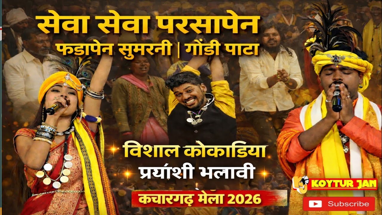 सेवा सेवा परसापेन | फड़ापेन सुमरनी गोंडी पाटा | विशाल कोकाडिया & प्रियांशी भलावी | कचारगढ़ मेला 2026
