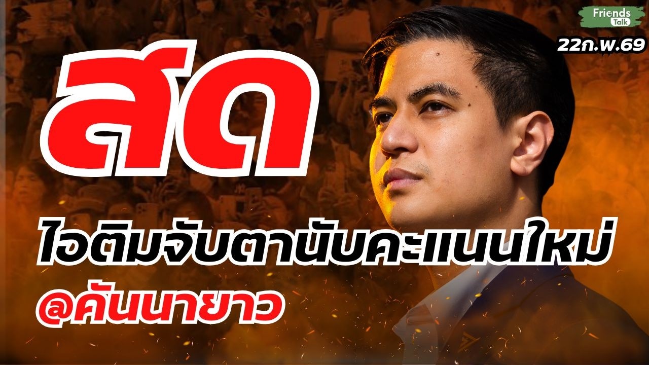 ไอติมจับตานับคะแนนใหม่ @คันนายาว 22ก.พ.69