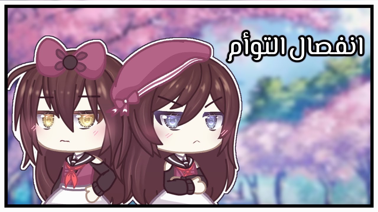حياة مراهقات/teenage life :{انفصال التوأم✨!}