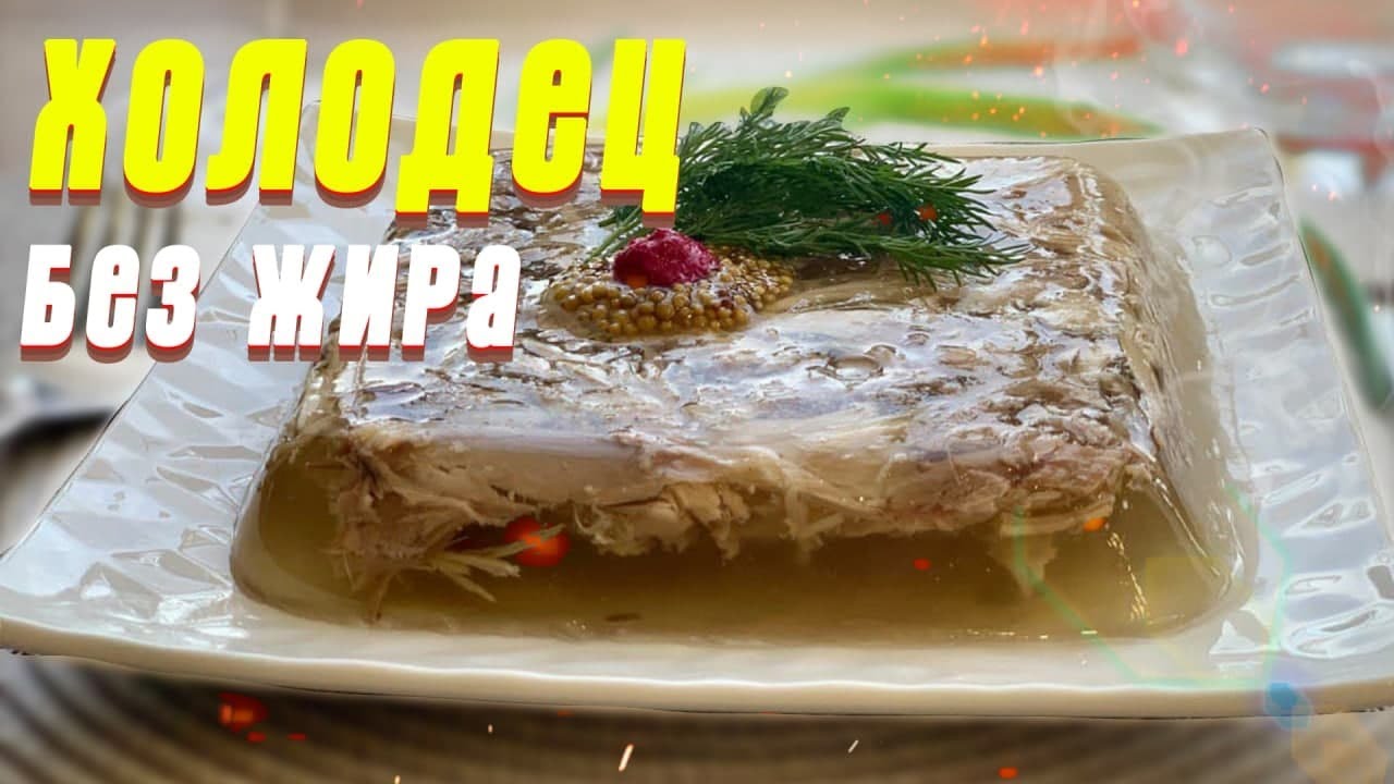 ВКУСНЫЙ ХОЛОДЕЦ ИЗ ПЕТУХА: прозрачный, нежирный и полезный!