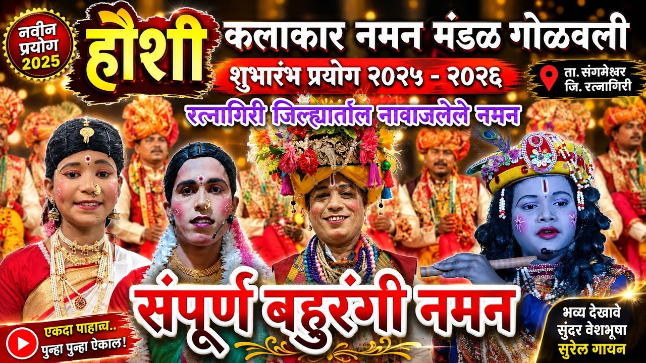 🔴 संपूर्ण बहुरंगी नमन | हौशी कलाकार नमन मंडळ गोळवली संगमेश्वर |bahurangi naman | शुभारंभ प्रयोग 2026