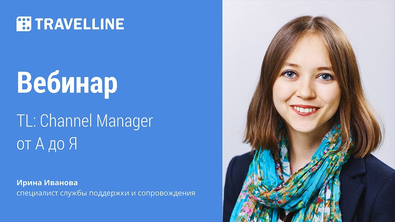 TL: Channel Manager от А до Я. Обучающий вебинар
