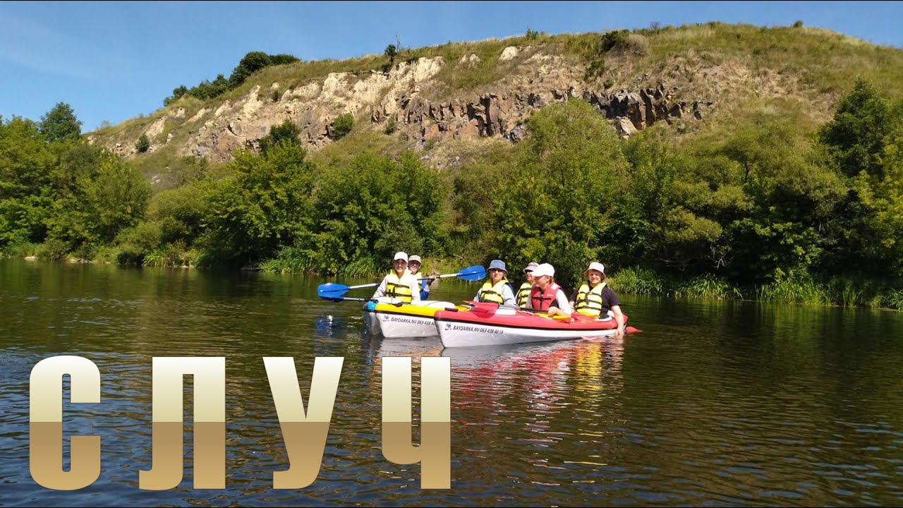 Случ на байдарках. Новоград-Волинський – Чижівка
