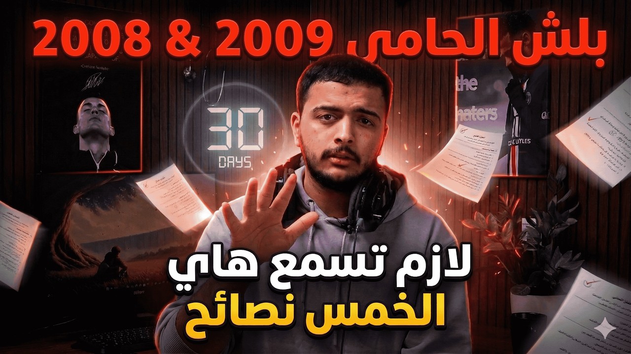 نصائح مهمة لكل طالب توجيهي - جيل 2008&2009