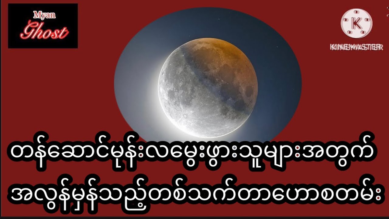 တန်ဆောင်မုန်းလမွေးဖွားသူများအတွက်အလွန်မှန်သည့်တသက်တာဗေဒင်ဟောစတမ်းပါဆောင်ရန်ရှောင်ရန်အချက်များ