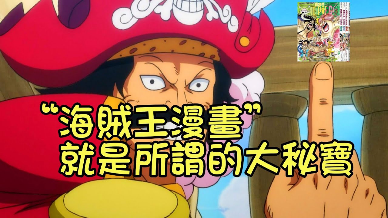 大秘寶其實是“海賊王漫畫”，路飛找它之時，也是觀眾獲得它之日【阿金很忙】