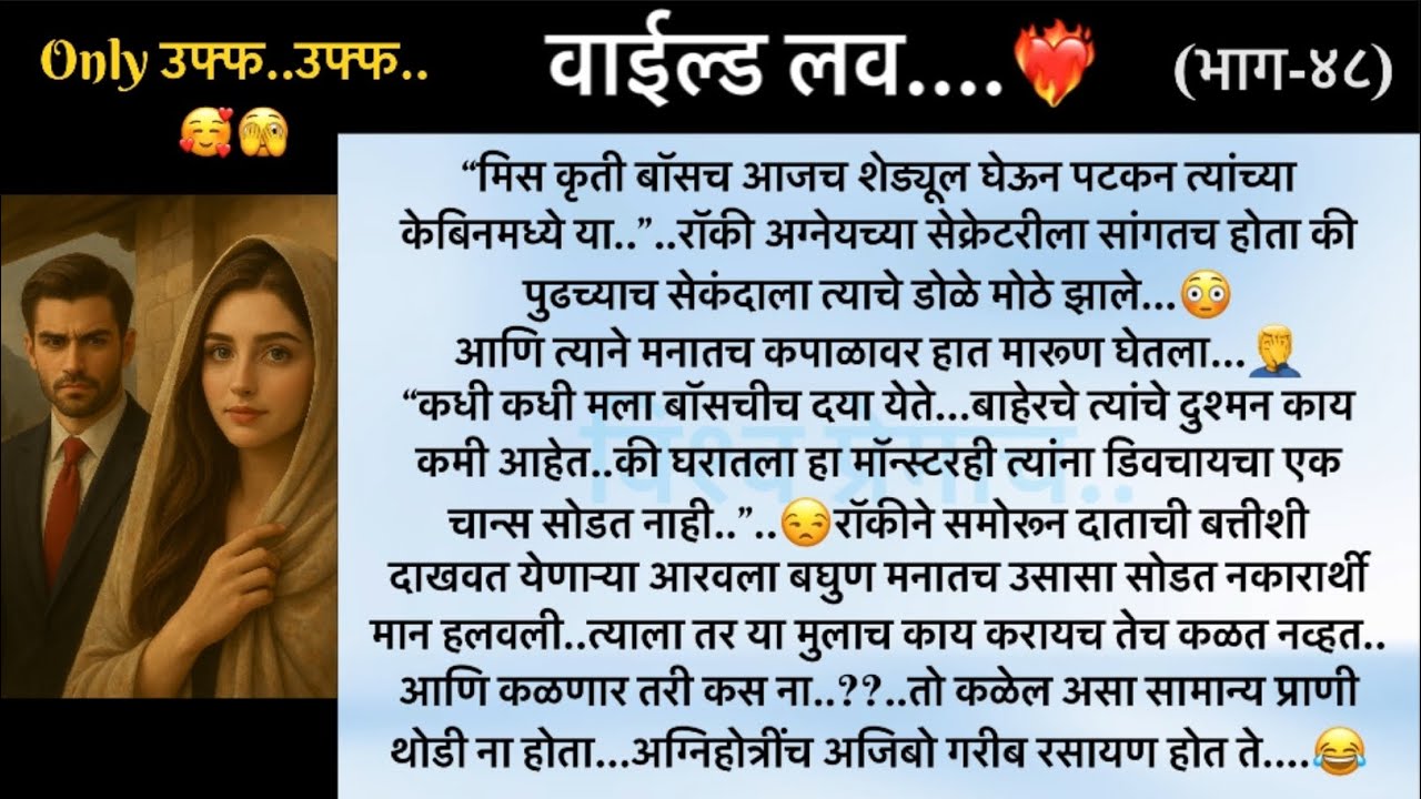 वाईल्ड लव..The On Fire Lovestory…भाग-४८..CEO Lovestory..marathi love series..🥰🔥